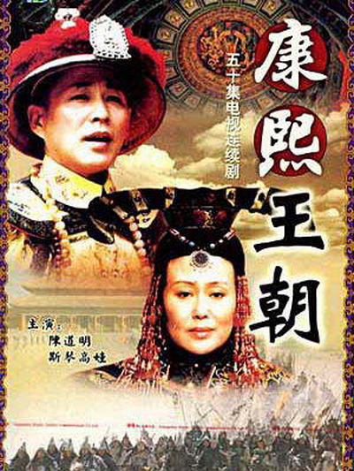 Kangxi Dynasty (2001) (康熙王朝)