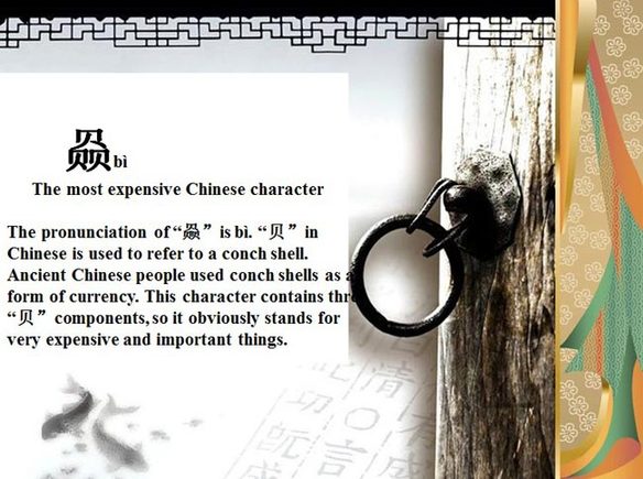 "赑" (bi), le caractère chinois le plus cher.