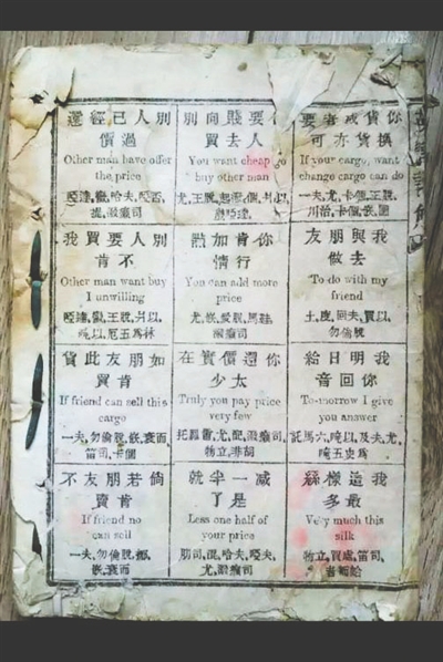 Un manuel de la Dynastie Qing montre comment les gens d'alors apprenaient l'anglais