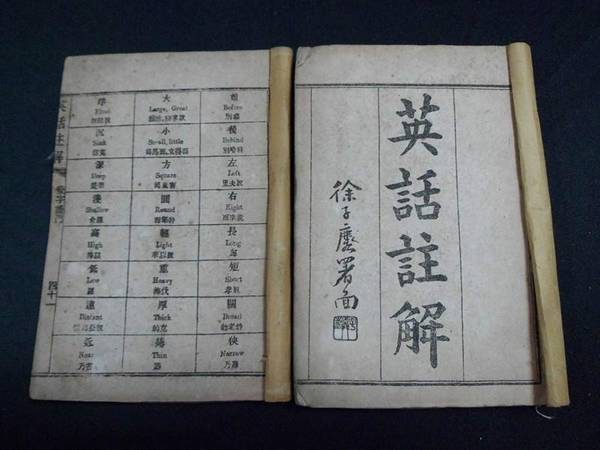 Un manuel de la Dynastie Qing montre comment les gens d'alors apprenaient l'anglais