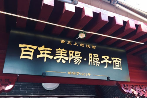 Les nouilles Saozi, une spécialité de la maison Bainian Meiyang de Qishan