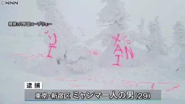 Graffiti en chinois dans un parc national japonais : l'auteur était Birman