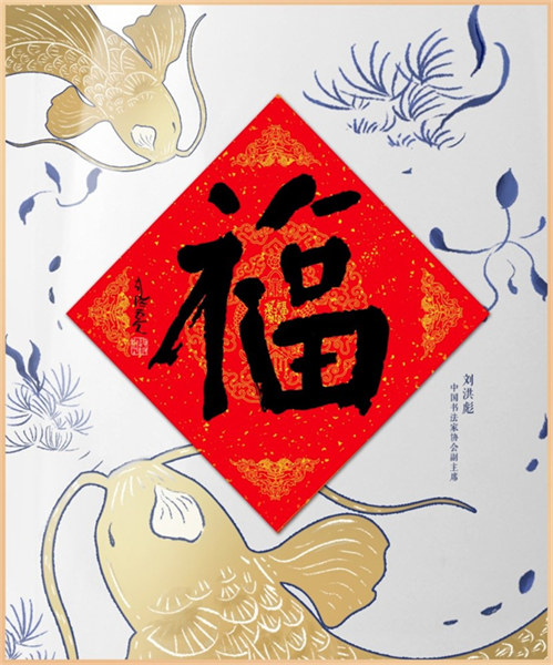 Lancement de la première collection culturelle numérique mondiale de calligraphie sur le thème de la culture du « Fu »