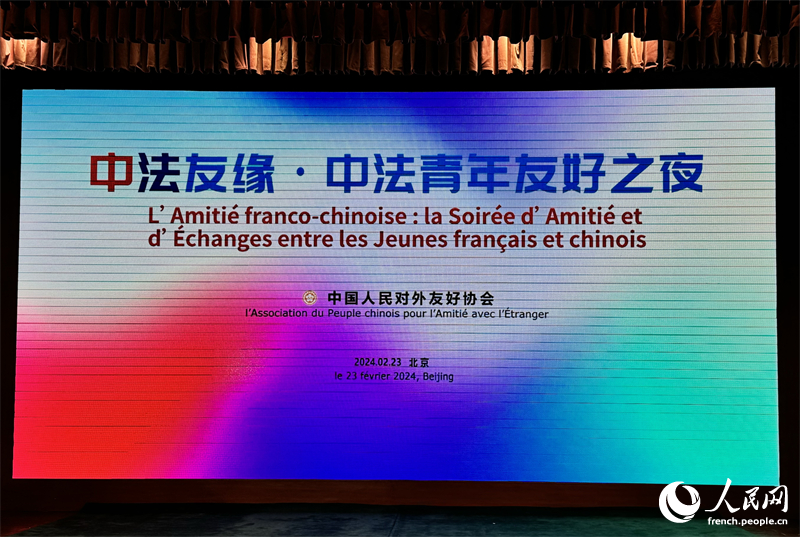 L'Amitié franco-chinoise : la Soirée d'Amitié et d'Échanges entre les Jeunes français et chinois à Beijing