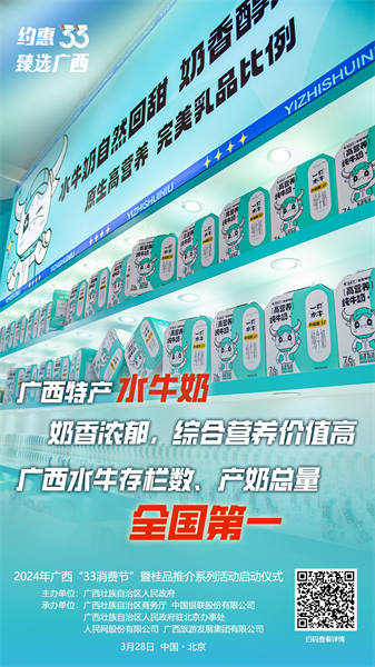 Lancement du « Festival de la consommation 33 » du Guangxi à Beijing