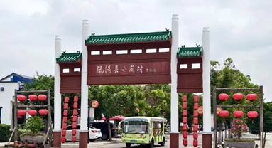 Anhui : Xiaogang, le premier village de la réforme rurale, reçoit le prix du Meilleur village touristique de l'ONU