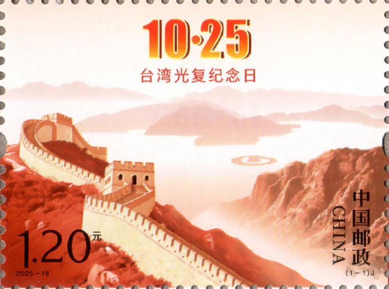 La Chine commémore le 81e anniversaire de la récupération de Taiwan à travers des événements des deux côtés du détroit