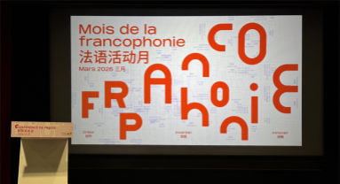 La conférence de presse du 30e Mois de la francophonie s'est tenue à Beijing