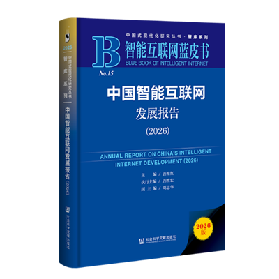 Le 3e Livre bleu sur l'Internet intelligent 2026 publié à Beijing